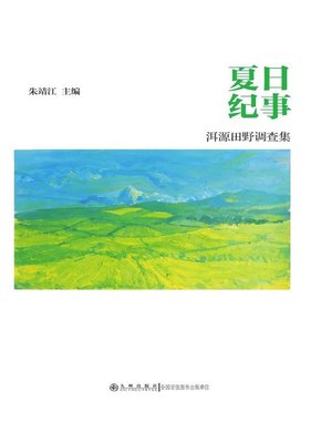 cover image of 夏日纪事